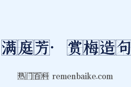 满庭芳·赏梅造句是什么意思的图片